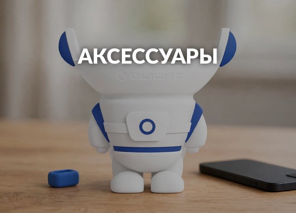 Аксессуары