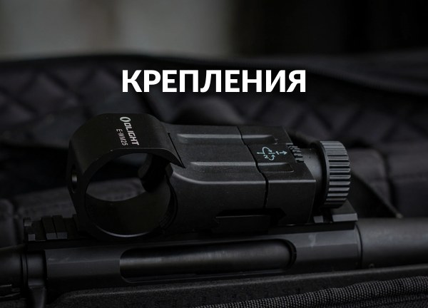 Крепления