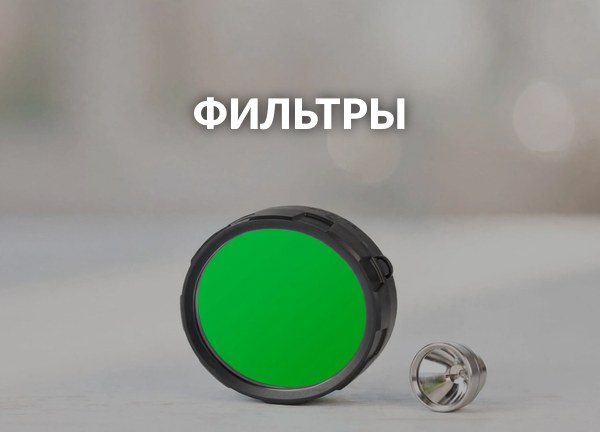 Фильтры