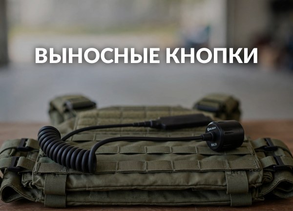 Выносные кнопки