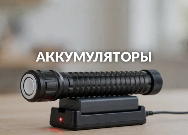 Аккумуляторы