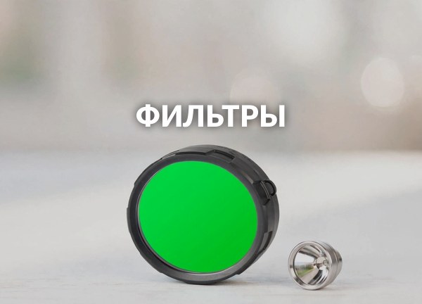 Фильтры
