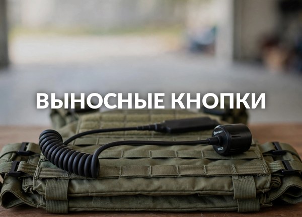 Выносные кнопки