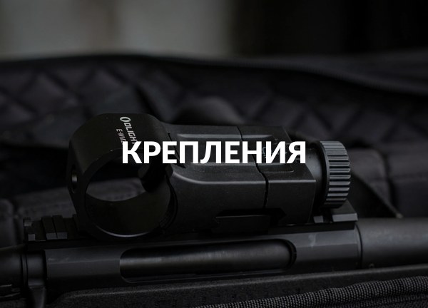 Крепления