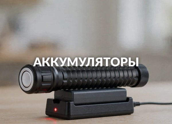 Аккумуляторы