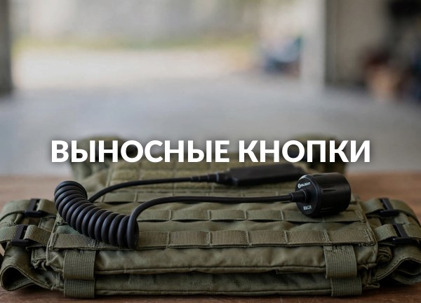 Выносные кнопки