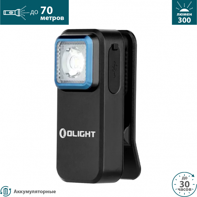 Фонарь OLIGHT OCLIP 002703