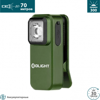 Фонарь OLIGHT OCLIP OD GREEN