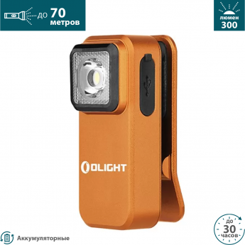 Фонарь OLIGHT OCLIP ORANGE