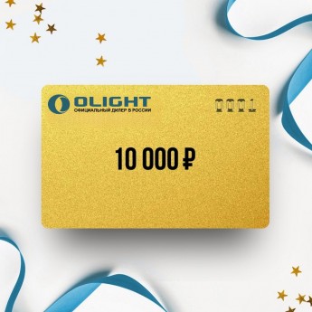 Подарочный сертификат OLIGHT на сумму 10 000