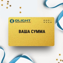 Подарочный сертификат OLIGHT на вашу сумму Подарочный сертификат OLIGHT на вашу сумму